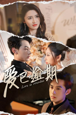 爱已逾期（50集）热门短剧追不停