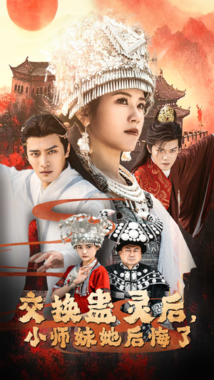 交换蛊灵后，小师妹她后悔了（32集）热门火爆短剧