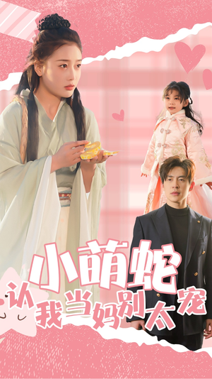 小萌蛇认我当妈别太宠（40集）在哪个app能看