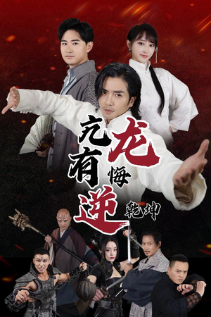 亢龙有悔逆乾坤（65集）免费观看全集