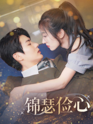 总裁大腿我抱定了（81集）无需会员轻松看