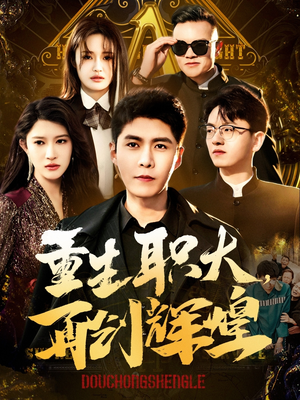 重生职大，再创辉煌（85集）免费短剧就是爽