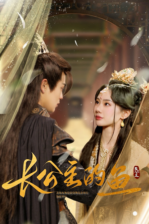 长公主的鱼（78集）第32集