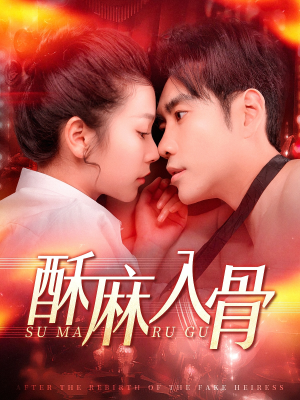 酥麻入骨（91集）今日最火短剧