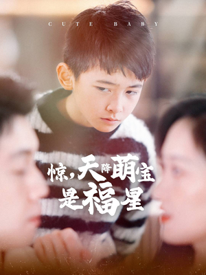 惊,天降萌宝是福星(37集) 惊,天降萌宝是福星(37集)原创精彩短剧