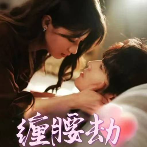 缠腰劫(79集) 缠腰劫(79集)免费看全网短剧