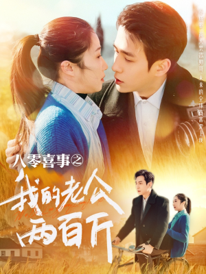 八零喜事之我的老公两百斤（97集）好看又上头短剧