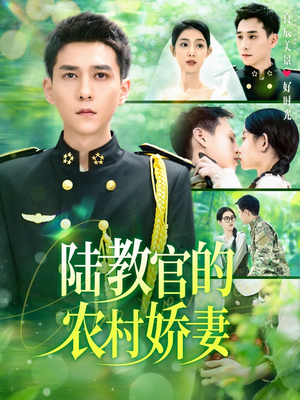 陆教官的农村娇妻(101集) 陆教官的农村娇妻(101集)最后的大结局