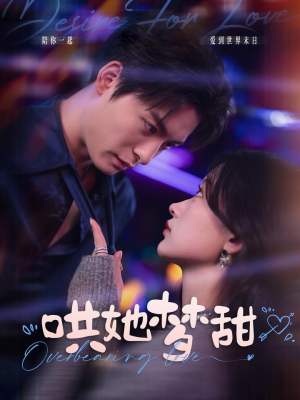 哄她梦甜（100集）口碑之选免费看