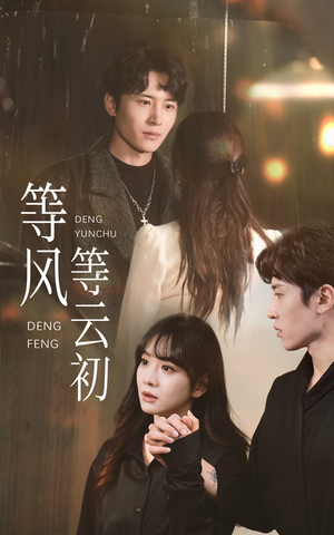 等风等云初（47集）全网短剧抢先看