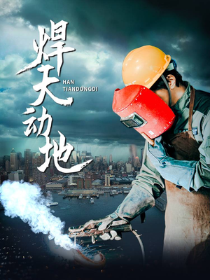 焊天动地（80集） 短剧追不停