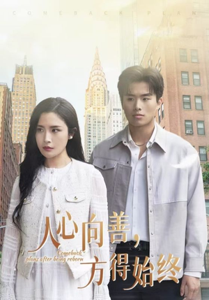 人心向善方得始终(31集) 人心向善方得始终(31集) 精彩短剧来袭