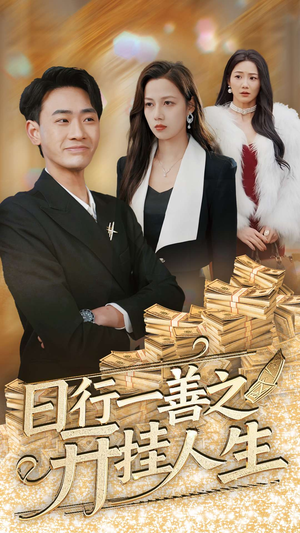 日行一善之开挂人生（35集） 短剧精彩绝伦