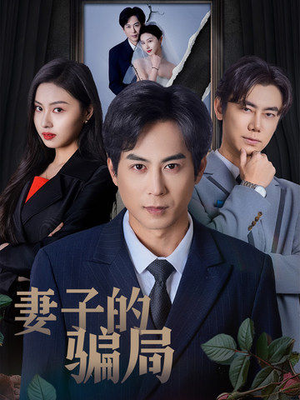 妻子的骗局(40集) 妻子的骗局(40集) 甜宠短剧追到爽