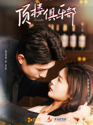 顶楼俱乐部（50集） 红果短剧免费看