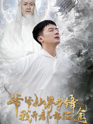 爷爷仙界争锋我开都市征途(89集) 爷爷仙界争锋我开都市征途(89集) 精彩不断免费看