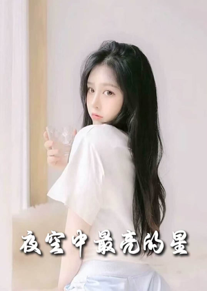 夜空中最亮的星（55集） 推荐好短剧