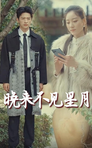 晚来不见星月（40集） 最火爆的短剧