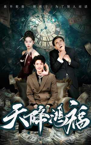 天降鸿福（60集） 真的太好看了