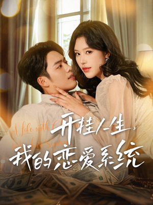 开挂人生，我的恋爱系统（82集） 在哪个平台看好