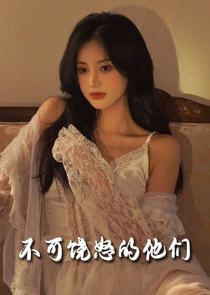 不可饶怒的他们（31集） 精彩短剧下载