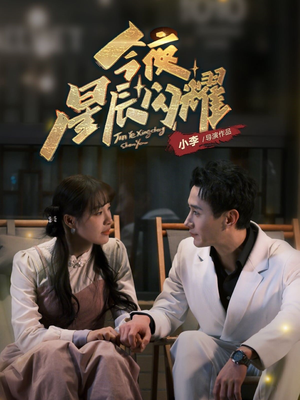 今夜星辰闪耀（30集） 我真的爱了