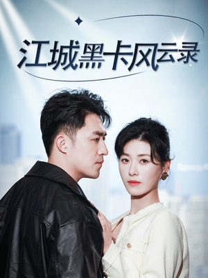江城黑卡风云录（35集） 在哪个平台看好