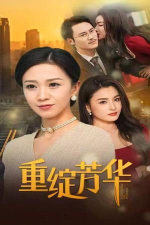 重绽芳华（52集） 爆火短剧追不停