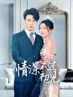 情深不过初见（70集） 在线看免费版
