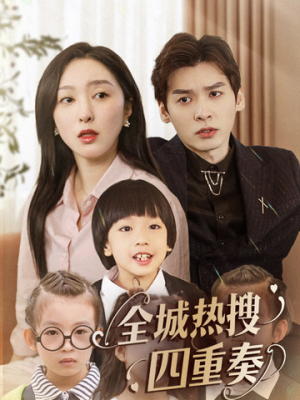 全城热搜四重奏(79集) 全城热搜四重奏(79集) 短剧抢先看