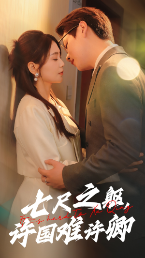 七尺之躯，许国难许卿（52集） 追短剧关注我