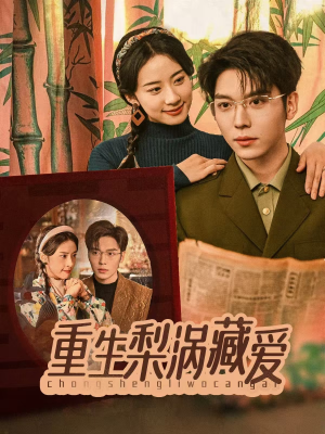 重生梨涡藏爱（85集）最火爆的短剧