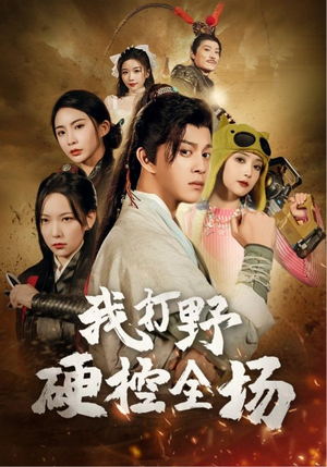 我打野硬控全场（87集）剧好看短剧推荐