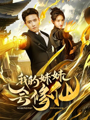 我的妹妹会修仙（69集）推荐你们也去看