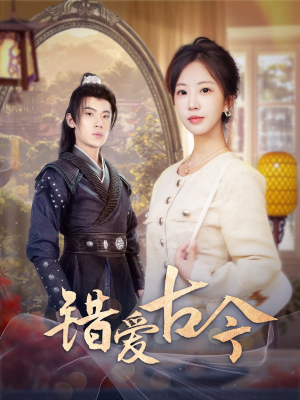 错爱古今（70集） 追短剧关注我