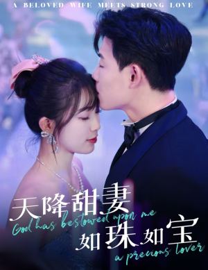 天降甜妻如珠如宝（65集） 每日分享短剧