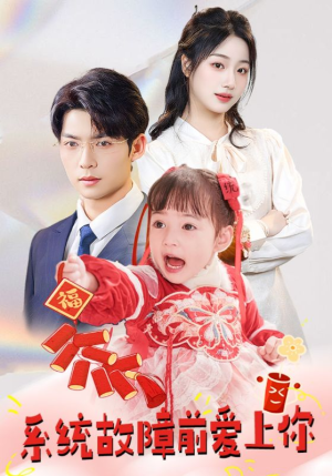 系统故障前爱上你（64集） 爆款短剧推荐