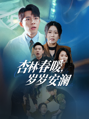 杏林春暖，岁岁安澜（30集） 短剧热播中