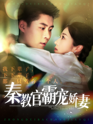 秦教官霸宠娇妻（118集） 最新热播短剧