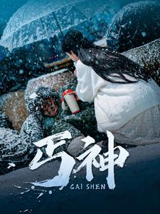 丐神（90集） 这部短剧太好看