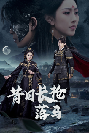 昔日长枪落马（70集） 抢先看热门短剧