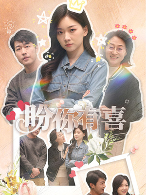 好运来袭（30集） 好看又上头短剧