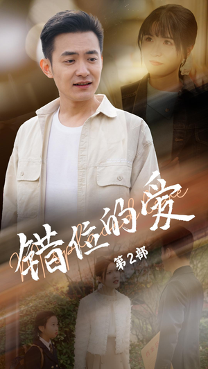 错位的爱第2部(55集) 错位的爱第2部(55集) 最新短剧推荐