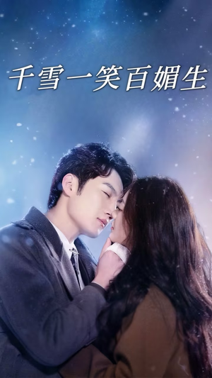 千雪一笑百媚生（72集） 古装短剧推荐