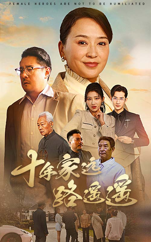 十年家远路遥遥(30集) 十年家远路遥遥(30集) 穿越短剧推荐