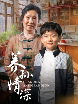 养孙情深（57集） 无需会员免费看