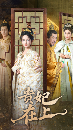 贵妃在上（61集） 好看短剧追不停