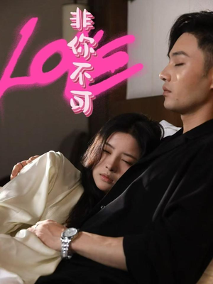 非你不可（48集） 在哪个平台看