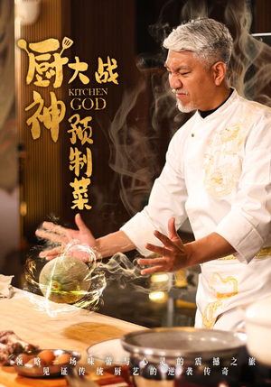 厨神大战预制菜（61集） 在哪个平台看