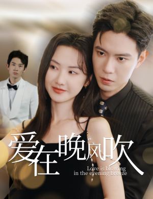 爱在晚风吹（36集） 全集免费看短剧